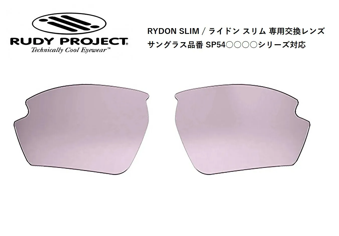 「国内正規商品」RUDY PROJECT / ルーディー プロジェクト RYDON SLIM / ライドンスリム 専用交換レンズ 品番SP54○○○○シリーズ対応 レンズカラー インパクトX R 2 調光レーザーパープルレンズ 可視光線透過率 14%～50% （対応サングラスをご覧ください。） 品番 LE547503