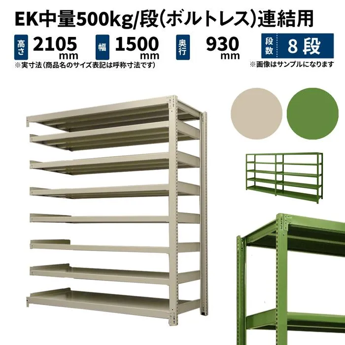 スチールラック 高さ210 幅150 奥行90cm 8段 連結 EK中量500kg/段(ボルトレス) アイボリー/グリーン (193kg)