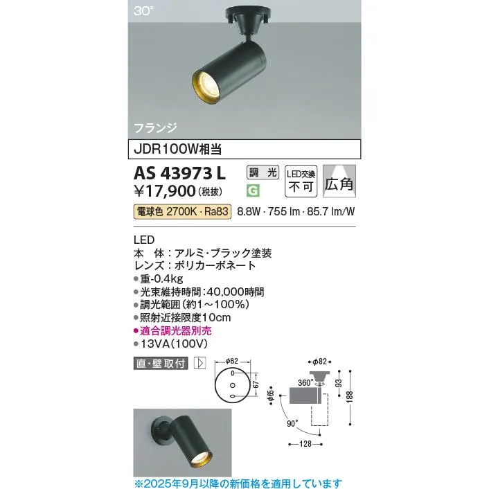 安心のメーカー保証 【インボイス対応店】AS43973L コイズミ照明器具 スポットライト LED 実績20年の老舗