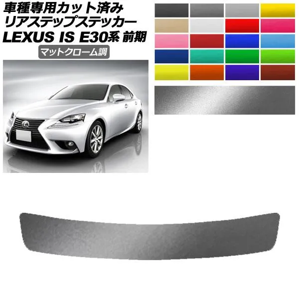 リアステップステッカー レクサス IS200t,250,300h,350 E30系 前期 2013年05月〜2016年09月 マットクローム調 選べる20カラー AP-PF2MTCR0196