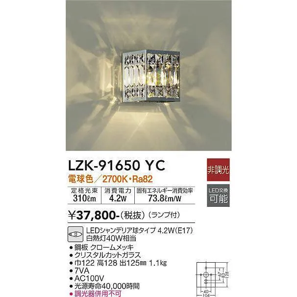 大光電機(DAIKO) LZK-91650YC ブラケット ランプ付 非調光 電球色 クローム