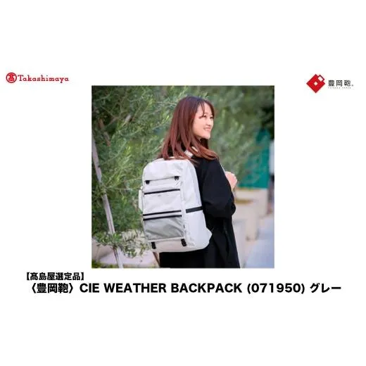ふるさと納税 カバン リュック 兵庫県 豊岡市  高島屋選定品 豊岡鞄 CIE WEATHER BACKPACK (071950) グレー ／ 木和田正昭商店 バックパック 大容量 カバン リ…