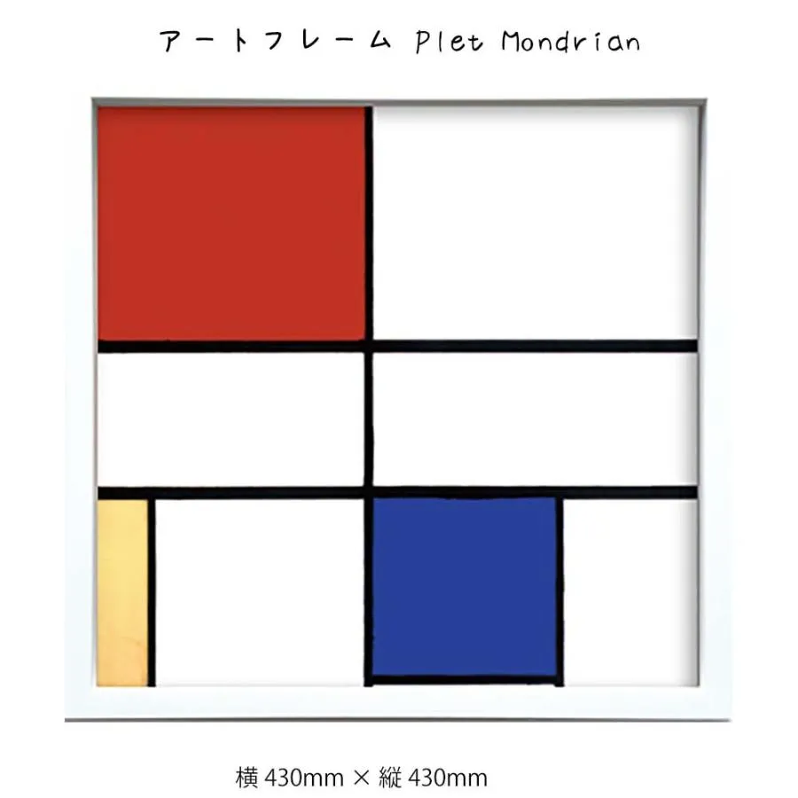 アートフレーム Plet Mondrian ヒモ 壁掛け 絵画 横430mm×縦430mm 壁飾り 額縁 ポスター フレーム パネル おし