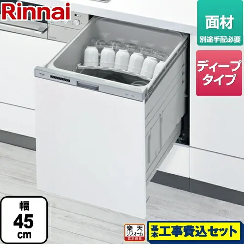 【リフォーム認定商品】【工事費込セット（商品＋基本工事）】[RKW-SD401AM-SV] リンナイ 食器洗い乾燥機 ドア面材タイプ ビルトイン 自立脚付きタイプ スライドオープンタイプ シルバー