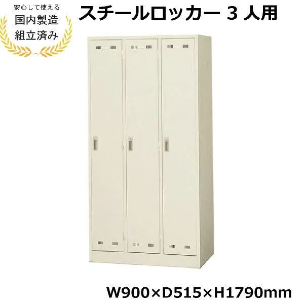 【短納期】ロッカー 3人用 S生興 LK-3 生興 LK-042406N