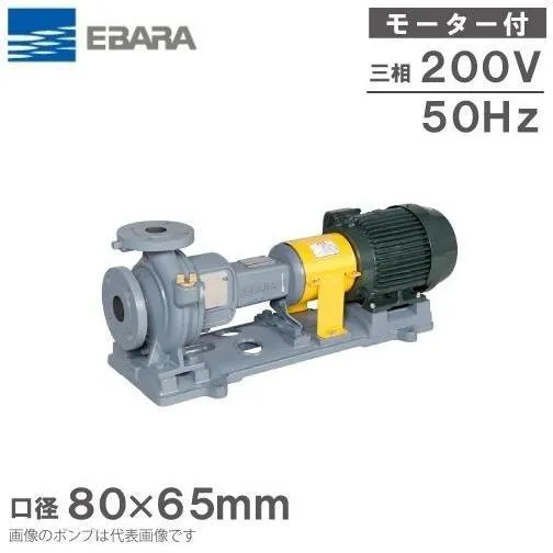 エバラポンプ 渦巻ポンプ 80×65FS2H515E 50HZ/200V モーター付/2極 循環ポンプ 給水ポンプ