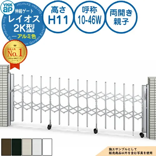 伸縮ゲート レイオス 2K型 傾斜地用タイプ 両開き親子 アルミ色 H11 呼称：10-46W PGN-2K YKK YKKap 伸縮門扉 カーテンゲート アコーディオン 垂直パンタ式形材ゲート DIY 塀 壁 囲い 境界 屋外 おしゃれ シンプル 庭 玄関 防犯 目隠し 駐車場 車