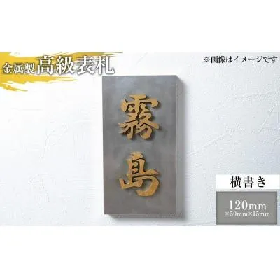 ふるさと納税 霧島市 <横書き>金属製高級表札(120mm×50mm×15mm)【キリシマ精工】K-619-B