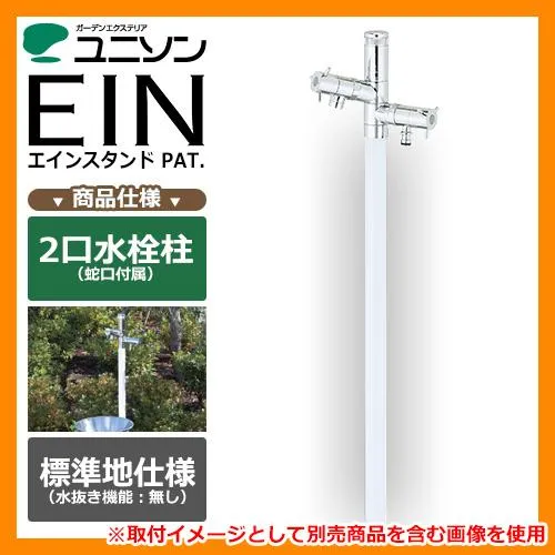 立水栓 エインスタンド 立水栓 2口 左右仕様 L1000 不凍機能なしタイプ ユニソン ウォータースタンド EIN 掲載写真：ホワイト