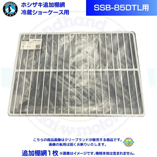 ホシザキ 追加棚網 小形冷蔵ショーケース SSB-85DTL用  HOSHIZAKI 冷蔵ショーケース用追加棚網1枚