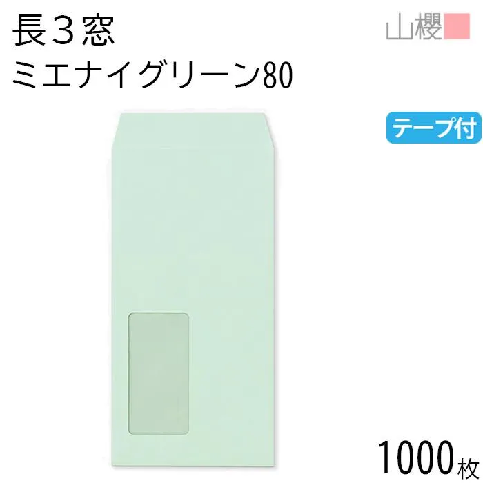 [ケース販売] 山櫻 封筒 長3 窓付 中貼 A853 ミエナイグリーン 紙厚80g テープ付 〒枠ナシ 1,000枚 / 透け防止 セロ窓 A4三折用 スラット 無地 00564470-1000