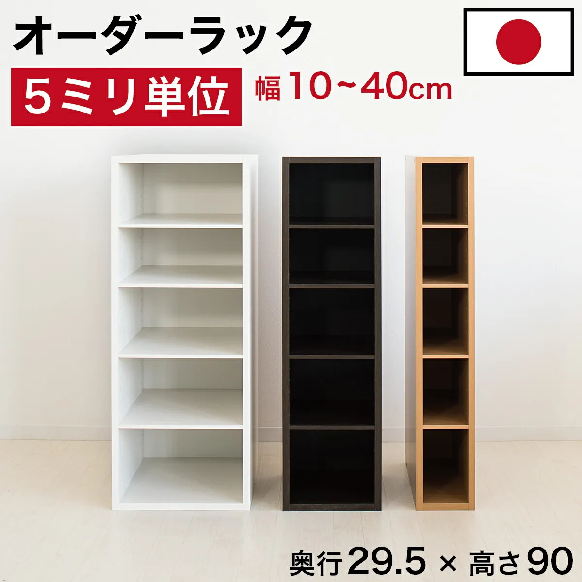 最大10,000円OFFクーポン配布中 05/02(土)00:00～ 5ミリ単位 オーダーラック ロータイプ すき間ラック 日本製 5mm単位 奥行29.5 奥行30 高さ90 国産 隙間収納 ラック すき間 隙間収納ラック 隙間 木製 本棚 スリム 薄型 縦長 オーダー 棚 すきま間収納 収納