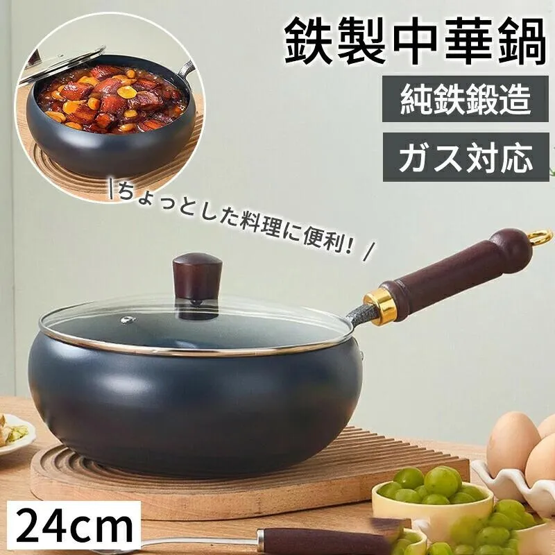 鉄鍋 中華鍋 鉄製中華鍋 鉄フライパン 鉄手作り鉄鍋 焦げ付かない 蓋付き ガラス蓋付き 伝統鉄鍋 24cm 鉄製鍋 ガス/IH対応 焦げ付き防止 ゼロコーティング ヘルシーポット 調理鍋 くっつきにくい 洗いやすい 軽量設計