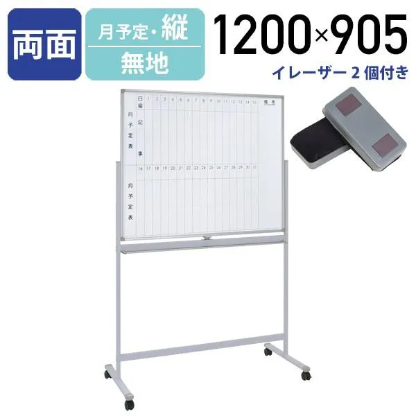 両面脚付きホワイトボード 月予定 縦書き 無地 W1200 H905 掲示板 案内板 行動予定表 カレンダー スケジュール管理 キャスター付き 法人宛限定 WS-1290V SDS