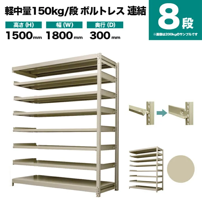 スチールラック 連結形式 高さ1500×幅1800×奥行300mm 8段 150kg/段(ボルトレス) 重量(69kg) s-150bl256a-8