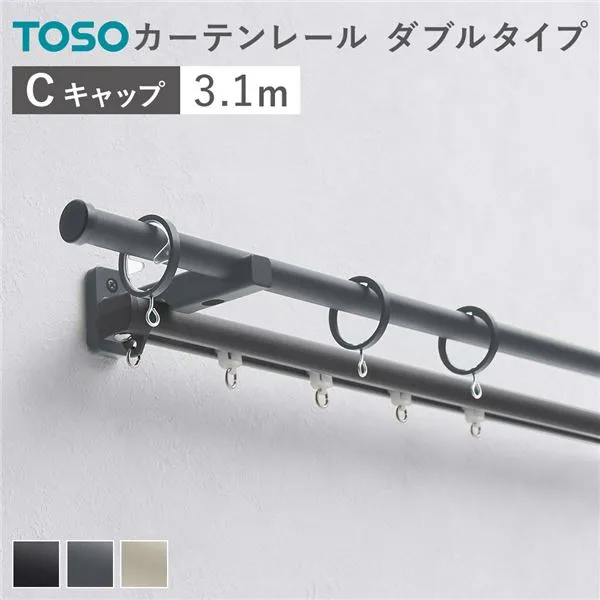 カーテンレール ダブルセット (正面付) 3.1m ダークグレー Cキャップ 日本製 設置簡単 取付簡単 生活雑貨 インテリア雑貨