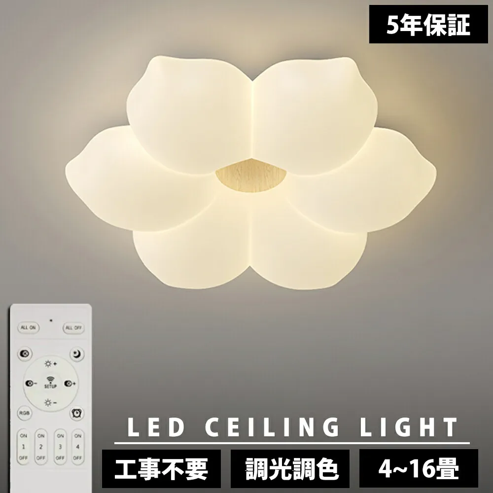【5年保証】シーリングライト 花 1灯 2灯 3灯 おしゃれ LED 調光調色 子供部屋 北欧 和室 洋室 リモコン付き 照明器具 6畳 8畳 12畳 リビング 照明 可愛い 引掛対応 工事不要 天井照明 ライト 電気 リビングライト led照明 間接照明 玄関 台所 ダイニング 廊下 新生活