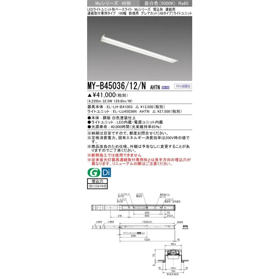 MY-B45046/12/N AHTN ベースライト 埋込形 連結用 100幅 グレアカット[ABタイプ]  FHF32(定格)x2相当 昼白色
