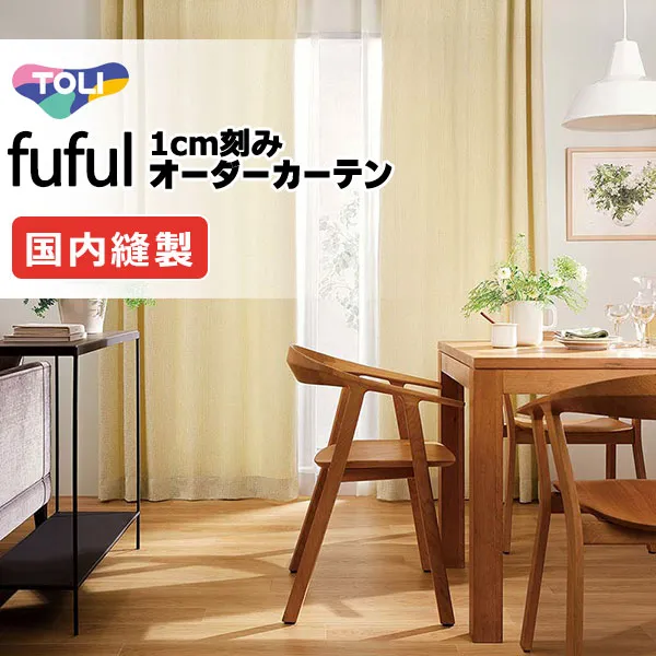 カーテン シェード 東リ フフル プレーンシェード ドラム式 TKF11011～11014 ドレープ 幅290×高さ280cm迄