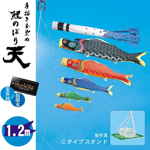 鯉のぼり 1.2メートル ホームセット こいのぼり3色（黒・赤・青） 手描き本染め 天 4尺 パールトーン加工 Cタイプスタンド