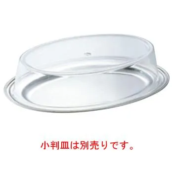 SW アクリル 小判皿カバー 16インチ用