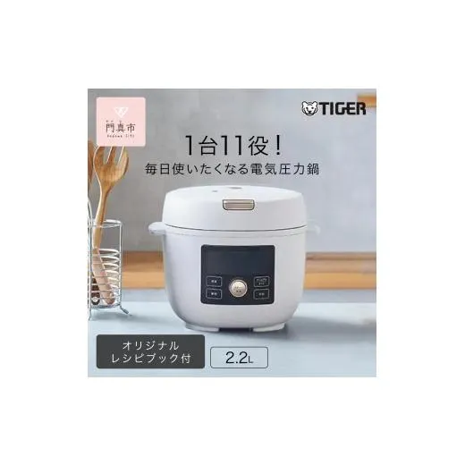 ふるさと納税 キッチン家電 大阪府 門真市 タイガー魔法瓶 電気圧力調理鍋 COK-B220WM マットホワイト 2.2L TIGER COOKPOT 大阪府門真市 家電 電化製品 キッ…