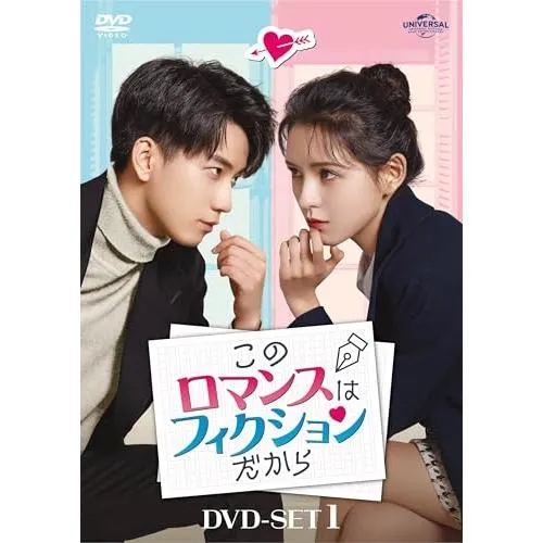 DVD/海外オリジナルV/このロマンスはフィクションだから DVD-SET1【Pアップ
