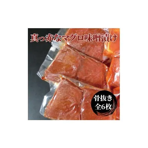 ふるさと納税 漬魚（味噌・粕等） 味噌漬け 千葉県 柏市 昭和の思い 真っ赤なマグロ赤味噌漬 No.5412-0359