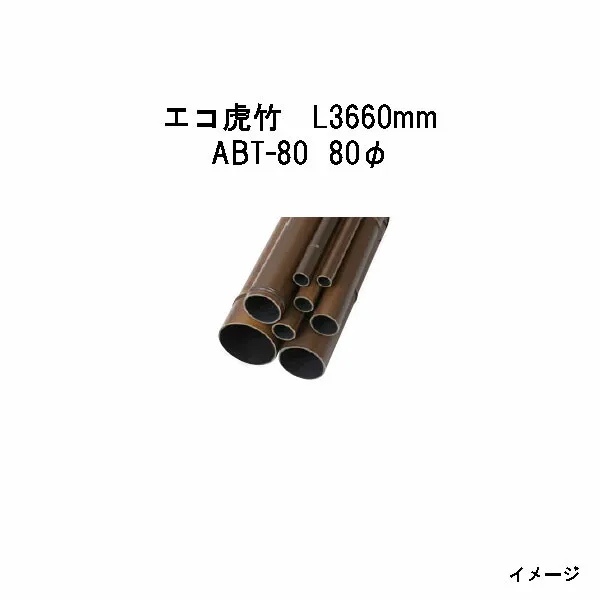 エバーバンブー（人工強化竹垣）エコ虎竹 L3660mm 53415900 ABT-80 80φ[タカショー エクステリア 庭造り DIY 瀧商店]