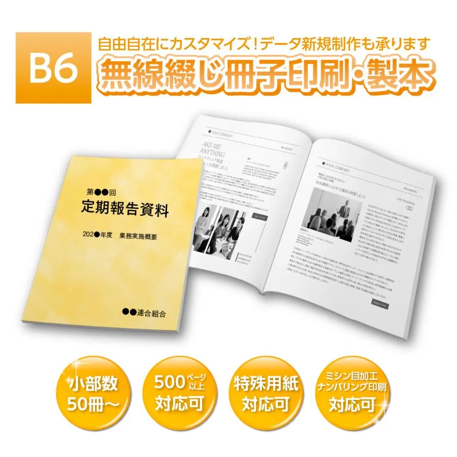B6 無線綴じ冊子 354ページ（表紙＋350P） 50冊〜500冊 印刷 製本 PDF データ入稿 再生紙 55kg レザック も可能