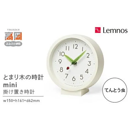 ふるさと納税 とまり木の時計 mini / てんとう虫（SUR20-06 TENTO） Lemnos レムノス 時計 春の新生活 インテリア 民芸品 工芸品 伝統技術 とけ.. 富山県高岡市