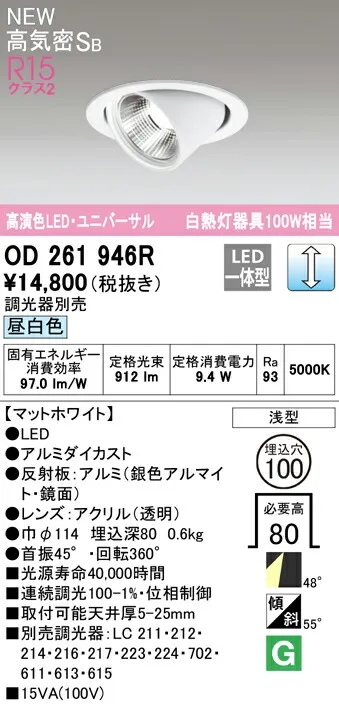 ★オーデリック OD261946R LEDユニバーサルダウンライト White Gear Ver.2.0 高気密SB形 埋込穴φ100 白熱灯100W相当 R15高演色 クラス2 48°ワイド配光 昼白色 LC調光  照明器具 天井照明