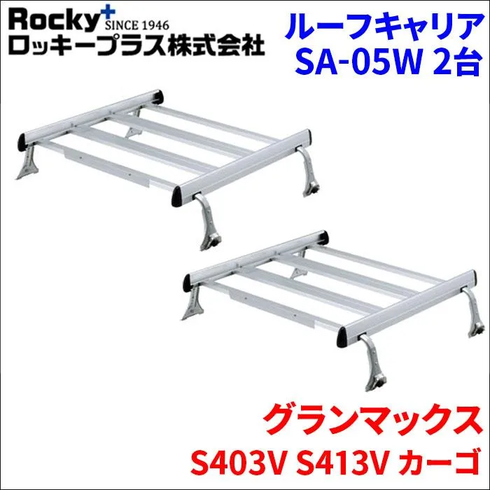 グランマックス S403V S413V カーゴ ルーフキャリア SA-05W 2セット アルミ スチール アルマイト 風切音軽減整流板付