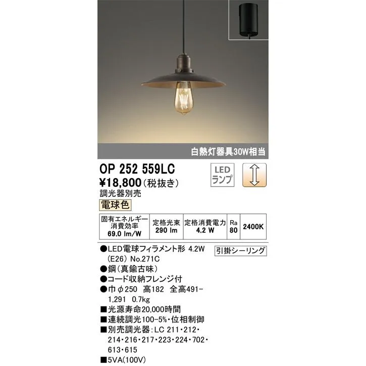 OP252559LC オーデリック LEDペンダントライト  ランプ別梱包 調光器別売