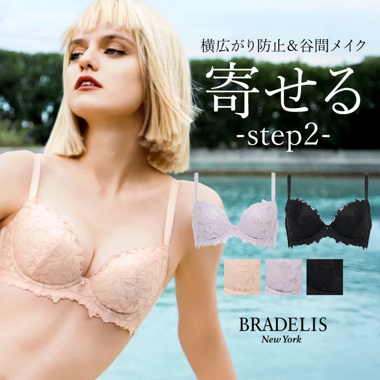 育乳ブラ ブラジャー ブラ 下着 脇高 バストアップ グラマー 大きいサイズ 育乳 補整 補正 谷間 BRADELIS ブラデリス ベルステップ2ブラ26S2 ベルタイプ