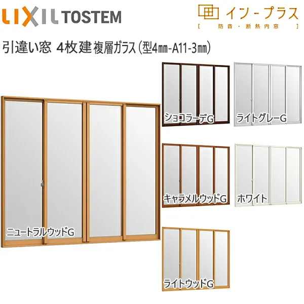 [通常配送対応不可]LIXILインプラス 引き違い窓 4枚建[複層ガラス] 不透明4mm+透明3mmガラス：[幅3001～4000mm×高1901～2450mm]