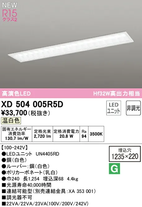 オーデリック XD504005R5D LEDベースライト LED-LINE R15高演色 クラス2 埋込型 下面開放型(幅220 ルーバー付) 40形 3200lmタイプ Hf32W高出力×1灯相当 非調光 温白色3500K 照明器具 天井照明 店舗・施設向け
