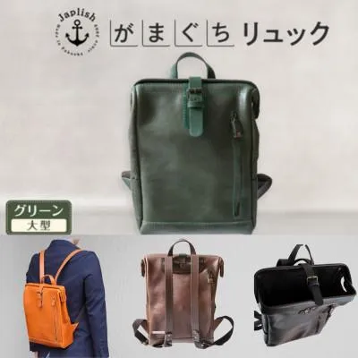 ふるさと納税 福岡市 大人の本革がまぐちリュック【グリーン】博多革工房 Japlish |ジャプリッシュ EJ10VC05
