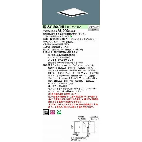 パナソニック 埋込スクエアベースライト LED（白色） XL564PHUJLA9