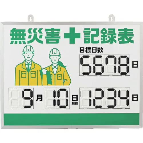 緑十字 ( 日本緑十字 ) くるっと3D数字札式無災害記録表(デジタル数字仕様) MKH-001 453×603×23mm アルミ枠付 ( 413001 )