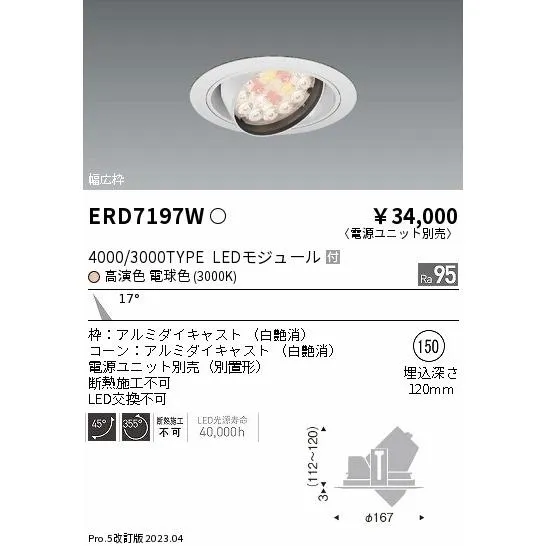 安心のメーカー保証 【インボイス対応店】ERD7197W（電源ユニット別売） 遠藤照明 ダウンライト ユニバーサル LED 埋込穴φ150
