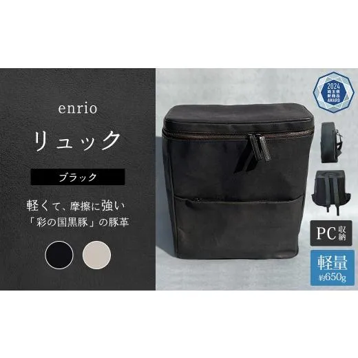 ふるさと納税 カバン リュック 埼玉県 深谷市 enrio リュック　 カラー：ブラック 　 11218-0801-A カラー：ブラック