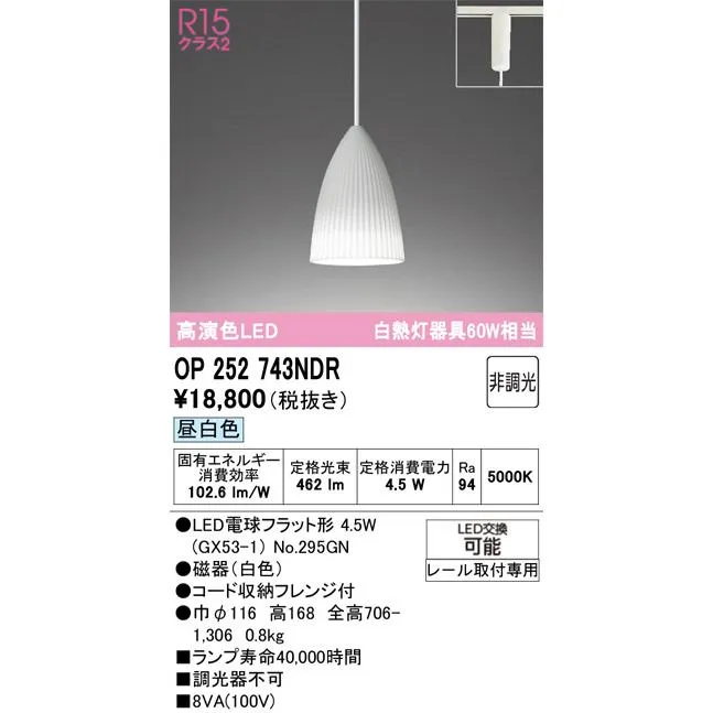 OP252743NDR オーデリック LEDペンダントライト  ランプ別梱包