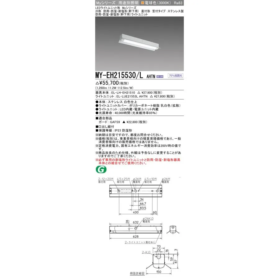 三菱 MY-EH215530/L AHTN ベースライト 固定出力・段調光機能付 LEDライトユニット形 電球色 Myシリーズ 防雨・防湿・耐塩形 軒下用 受注生産品 [§]