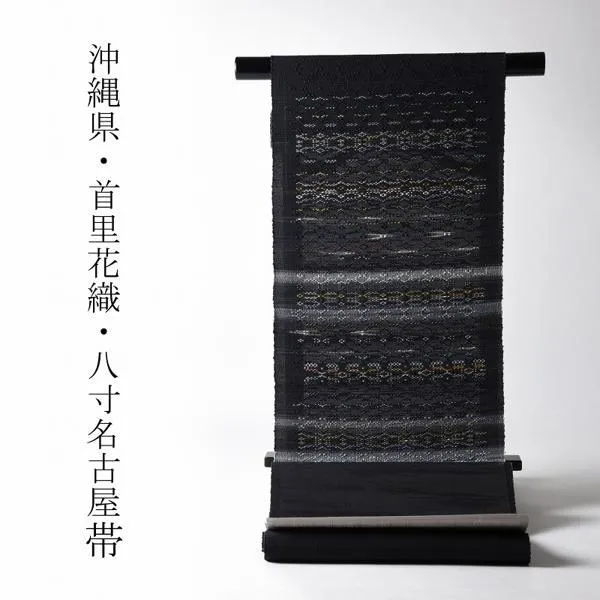八寸帯　お仕立て付き　沖縄県　首里　花織　手織り　織り帯　八寸名古屋帯（お太鼓柄）正絹　黒色　カジュアル着用