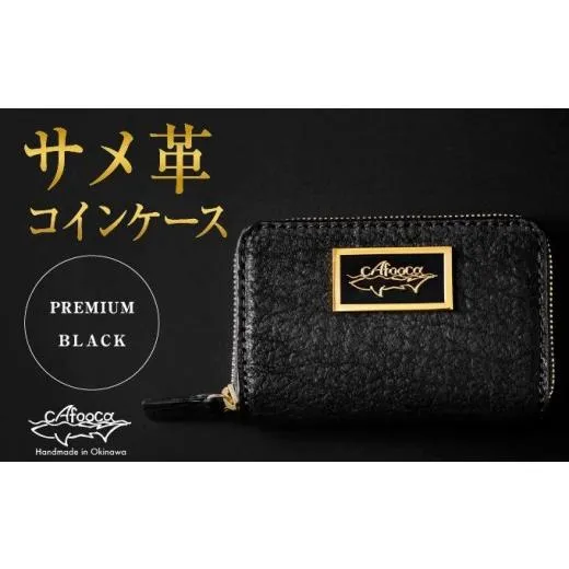 ふるさと納税 財布 沖縄県 南城市  cafooca ／カフーカ コインケース PREMIUM BLACK｜サメ革 コインケース レザー 小銭入れ 革小物 コンパクト ギフト 沖縄県 …