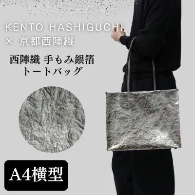 ふるさと納税 京都市 【KENTO HASHIGUCHI×京都西陣織】手もみ銀箔 トートバッグ A4 横型|京都 バッグ