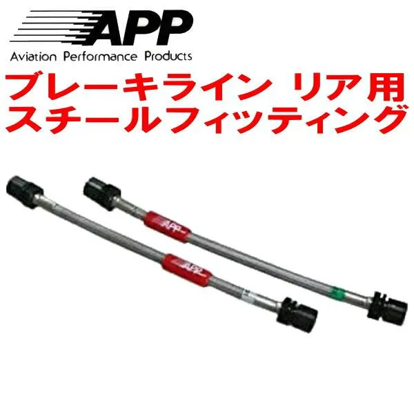 APPリアブレーキホース左右セットR用 スチールフィッティング CZ4AランサーエボリューションX bremboキャリパー用