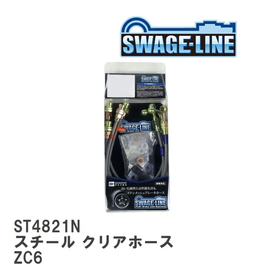 【SWAGE-LINE/スウェッジライン】 ブレーキホース 1台分キット スチール クリアホース スバル BRZ ZC6 [ST4821N]