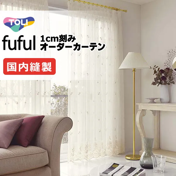 カーテン シェード 東リ フフル スタンダード縫製ウエイトテープ加工ヨコ使い 約2倍ヒダ TKF11641 レース 幅250×高さ272cm迄
